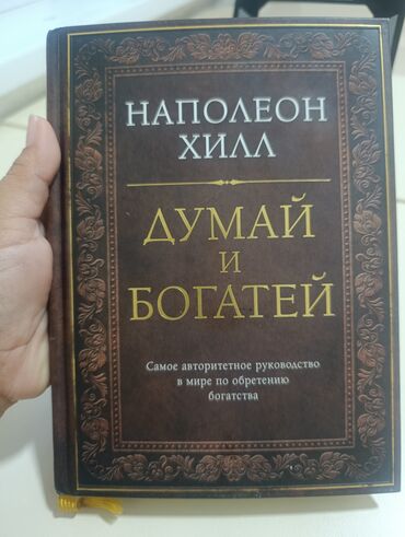 атомные привычки: Книга «Думай и богатей» Наполеона Хилла – это самое авторитетное