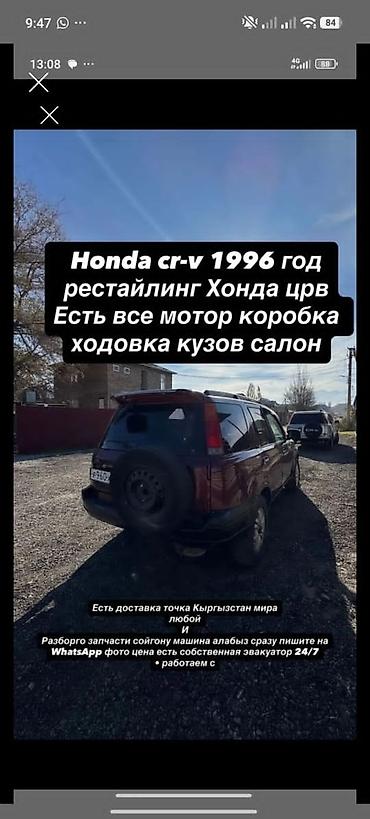 Honda CR‑V, 1996 год, рестайлинг. Разбор по запчастям: в наличии