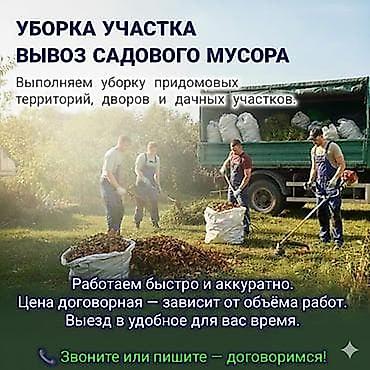 Уборка территории, Уборка двора и сада at lalafo.kg Уборка территории, Уборка двора и сада
