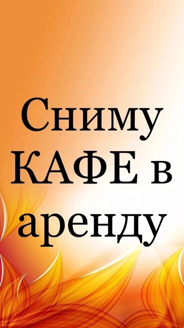 кафе ареда: Сниму Кафе в аренду срочно в верхней части города, готов платить за