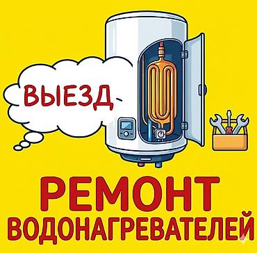 Ремонт<бойлеров<аристонов<водонагревателей> at lalafo.kg Ремонт<бойлеров<аристонов<водонагревателей>