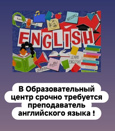 ищу работу репетитора начальных классов: Вакансия: преподаватель английского языка Образовательный центр