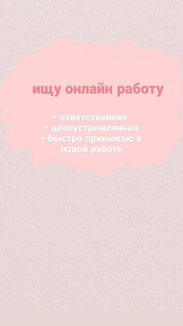 с ежедневной оплатой: Ищу онлайн работу,готова работать с предоплатой 50%