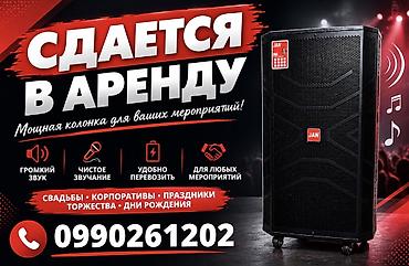 Аренда инструментов, оборудования: Аренда: мощная акустическая колонка JAW для мероприятий. Основные — 1