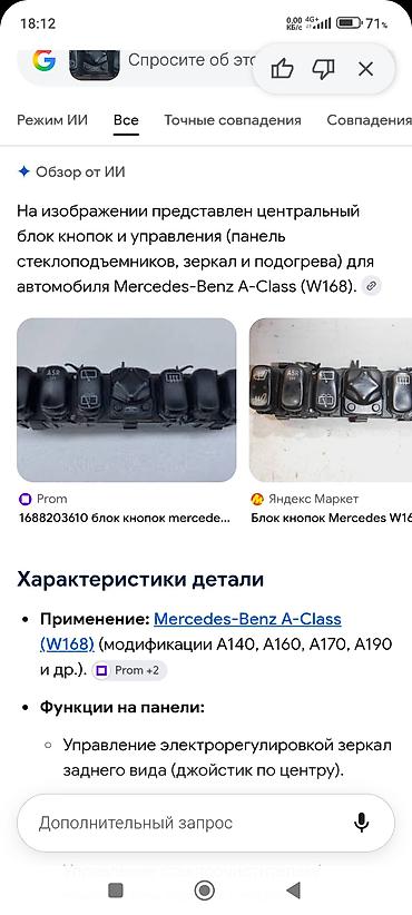 Детали электрики авто: Продам блок управления на Mercedes Benz A-class (W168). Находится в — 3