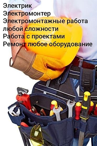 Электрик | Электромонтажные работы Больше 6 лет опыта