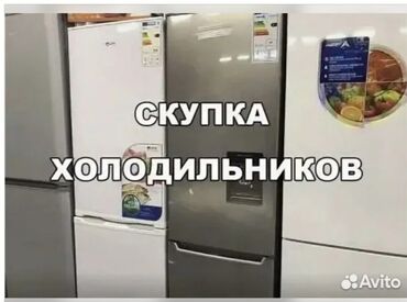 скупка болеров: Скупаю б/ у холодильники. Перед тем как позвонить отправьте