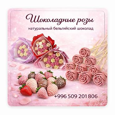 Кондитерские изделия, сладости: Шоколаддан жасалган роза букеттери майрамдарда конулду которуучу белек — 7