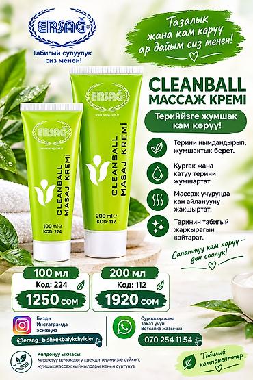 Cleanball Массажный крем ERSAG Назначение: - Интенсивное увлажнение и