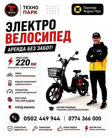 c 220: Электровелосипед для аренды — «Техно Парк» менеджер - Запас хода до — 1