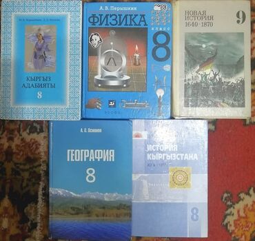 мр 654: Учебники 8 кл. б/у в хорош. сост. от 100 до 200 сом, возле 17 школы в