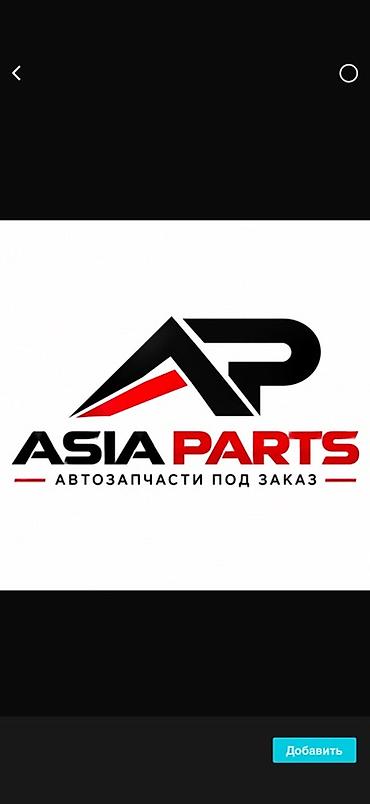 Тюнинг: Принимаем заказы на любое авто ASIA PARTS — автозапчасти под заказ — 1
