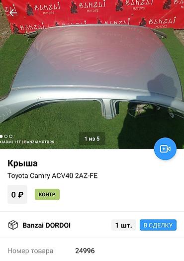 камри 40 крыша: Б/у, Оригинал — 5