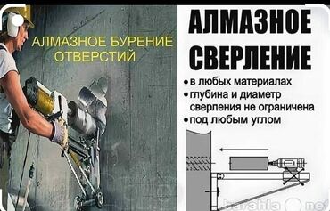 Сверление, бурение: Алмазное сверление 3-5 лет опыта