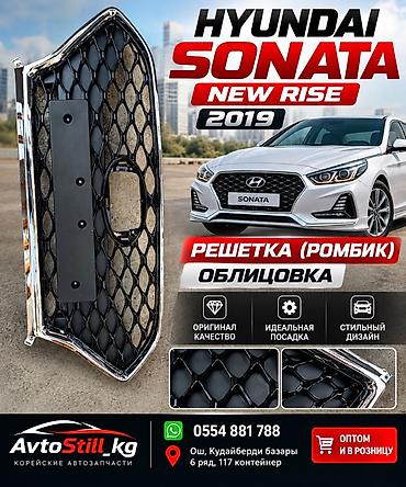 другие детали кузова: Решетка радиатора Hyundai 2019 г., Новый, Аналог — 1