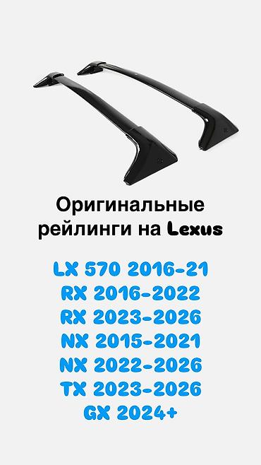 Автокосметика: Продаю родные рейлинги Lexus LX570 2016-21. Lexus RX350 2016-22 at lalafo.kg — 1 Автокосметика: Продаю родные рейлинги Lexus LX570 2016-21. Lexus RX350 2016-22 — 1