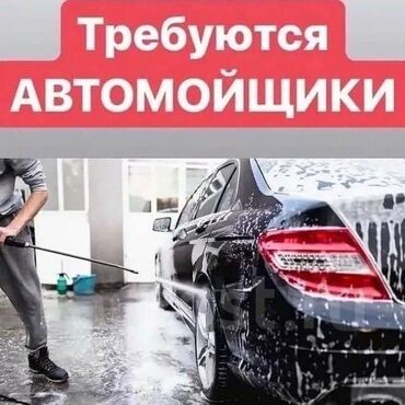 профессиональная химчистка салона авто: Жалал Абад❗️ Ищем автомойщиков для работы на автомойке. Питание