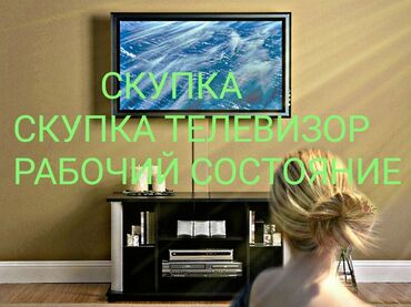 телевизоры на продажу: Скупаем телевизор хороший рабочий состояние только smart TV