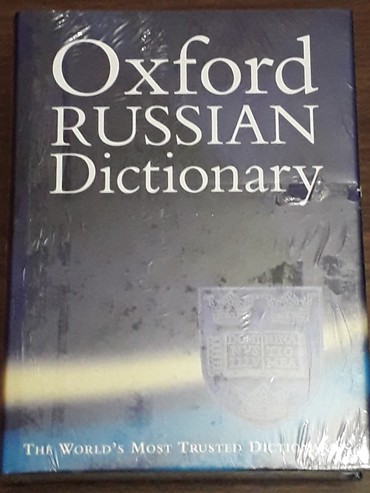"Oxford" Англо-Русский\Русско-Английский Словарь. Новый Большой