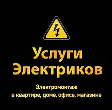 tough built: Услуги электриков Электромонтаж в квартире, доме, офисе, магазине — 1