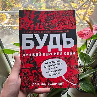 Книга: «Будь лучшей версией себя. От попытки самоубийства к жизни