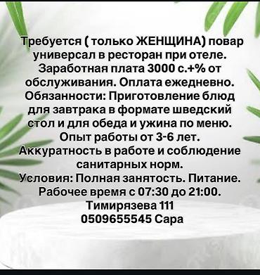 завтрак: Вакансия: повар‑универсал в ресторан при отеле (только женщина) - — 1