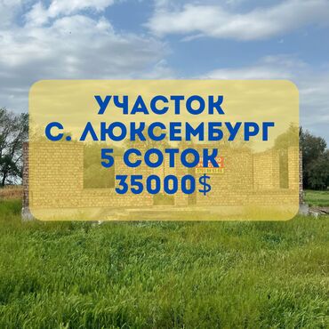участок кызыл бирлик: 5 соток, Курулуш, Техпаспорт, Сатып алуу-сатуу келишими