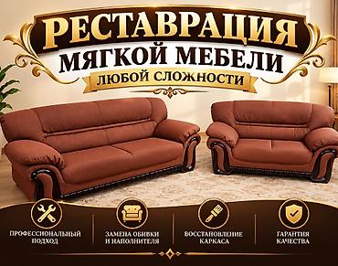 Эмеректи оңдоо, калыбына келтирүү: Реставрация мягкой мебели и стульев любой сложности Что делаем: - — 1