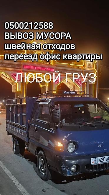 Заказать Хендай портер, Вывоз строй мусора, C грузчиком
