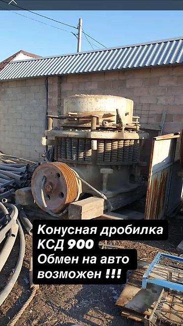 дробилка илбирс: Конусная дробилка, Другие типы питания, Б/у — 1