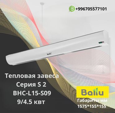 вентиля: Тепловая завеса электрическая Ballu BHC-L15-S09 с пультом управления