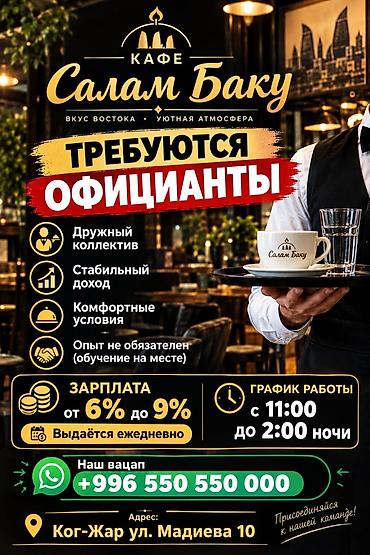 Отели, кафе, рестораны: Требуется Официант 1-2 года опыта, Оплата: Ежедневно — 1