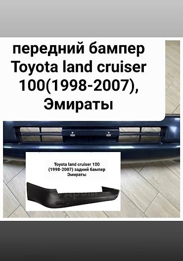 Бампера на Тоета Лэнд Крузер(Toyota Land CRUZER 100. перед и