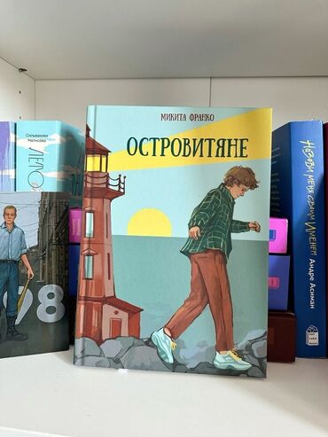 Китептер жана журналдар: Өспүрүмдөргө арналган адабият, Орус тилинде, Жаңы, Акылуу жеткирүү