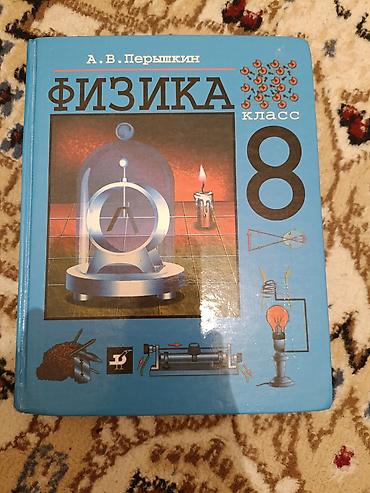 solutions upper intermediate: Учебник «Физика 8 класс» — автор А. В. Перышкин. Язык: русский б/у — 1