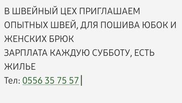 работа швея бишкек: Тикмечи Универсал