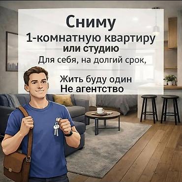 подселения квартиры: Сниму 1 комнатную квартиру, на долгий срок, для себя. Желательно — 1