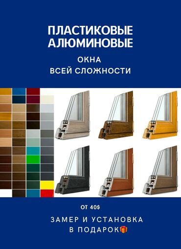 Окна на заказ: На заказ Пластиковые окна, Алюминиевые окна, Бесплатный замер, Бесплатная установка