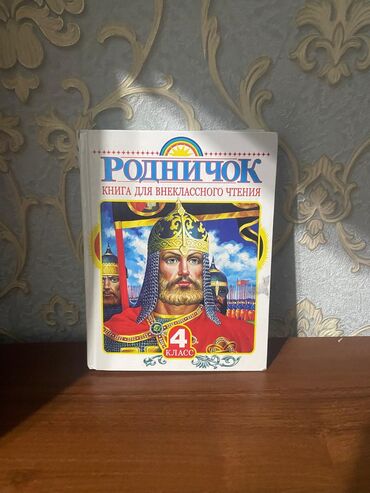 Детские книги: Книга для внеклассного чтения под названием «Родничок» предназначена
