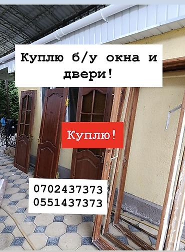 Сатып алуу жана кайра иштетүү: Куплю б/у окна и двери, скупка окон, скупка окна, покупаем окна, куплю — 1