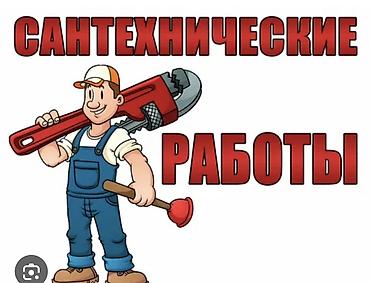 Сантехнические работы Услуги: - Монтаж и замена сантехники