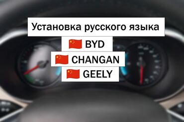 набор рожковых ключей: 🔧 Русификация Changan, Geely, BYD, Weltmeister 🇷🇺 Русификация