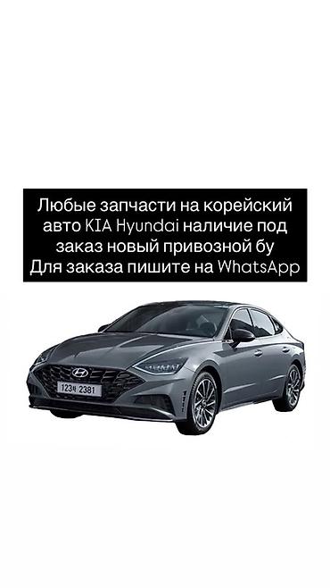 Запчасти для корейских авто KIA и Hyundai. - В наличии и под заказ -