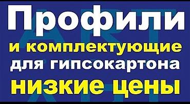 Профили и комплектующие для гипсокартона. Ассортимент: - Направляющие