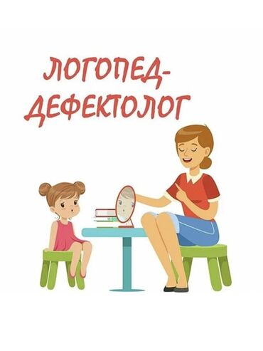 логопед на дом: Услуги логопеда‑дефектолога для детей. Что входит: - Диагностика