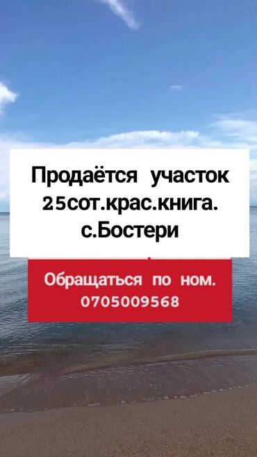 участки в бишкеке продажа дешево срочно: 25 соток, Красная книга