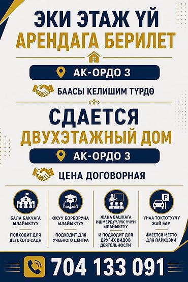 токмок сдается: 🏡 Сдается двухэтажный дом 📍 Адрес: Ак-Ордо 3 💰 Цена: договорная ✅ — 1
