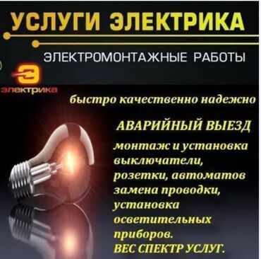 Электрики: Электрик | Установка счетчиков, Установка стиральных машин, Демонтаж электроприборов Больше 6 лет опыта