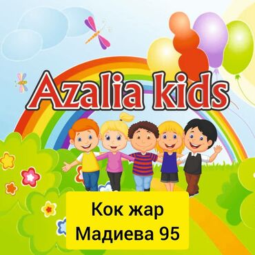 аймол детская площадка: Детский сад ясли Азалия кидс с 7месяцев до 7лет ясельная группа с