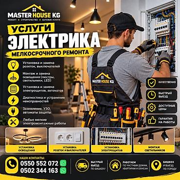 Услуги электрика и мелкосрочного ремонта от Master House KG Что
